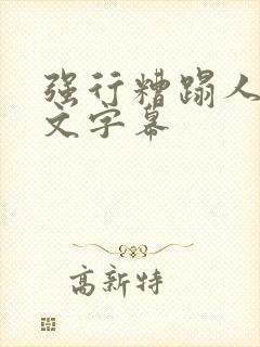 强行糟蹋人妻中文字幕