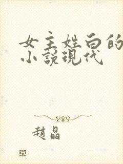 女主姓白的穿越小说现代
