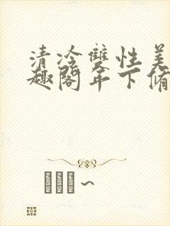 清冷双性美人笔趣阁年下修仙
