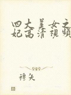 四大美女之杨贵妃高清视频封面