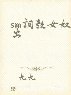 sm调教女奴露出封面