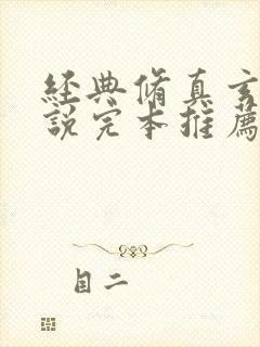 经典修真玄幻小说完本推荐