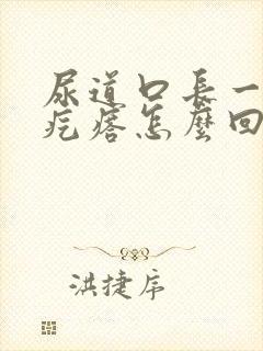 尿道口长一个小疙瘩怎么回事封面