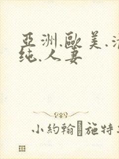 亚洲.欧美.清纯.人妻