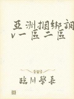 亚洲捆绑调教av一区二区