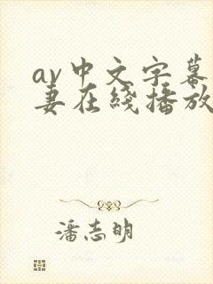 av中文字幕人妻在线播放封面