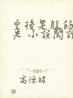 皇后是朕的黑月光 小说阅读