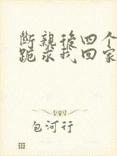 断亲后四个姐姐跪求我回家12