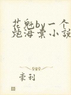 花魁by一个老炮海棠小说免费阅读