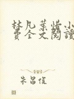 林凡叶惜小说免费全文阅读一