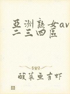 亚洲熟女av一二三四区
