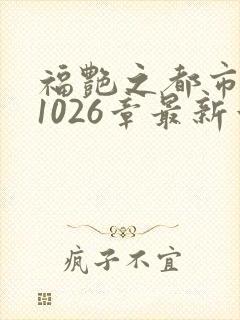 福艳之都市后宫1026章最新章节免费阅封面