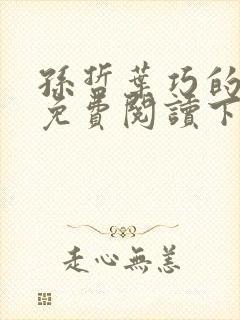 孙哲叶巧的小说免费阅读下载