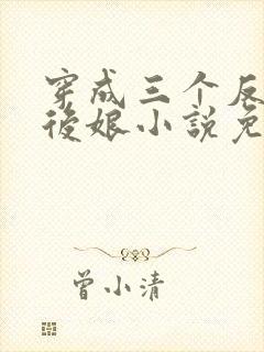 穿成三个反派的后娘小说免费阅读