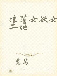 浪荡女欲女h文工地封面