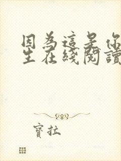 因为这是你的人生在线阅读