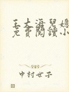 王大海儿媳芷晴免费阅读小说