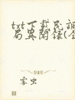 txt下载民调局异闻录(全8册)