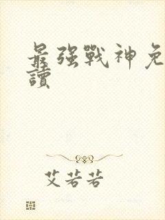 最强战神免费阅读