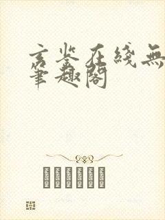 玄鉴在线无删减笔趣阁封面