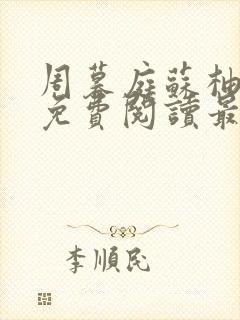 周暮庭苏柚小说免费阅读最新章节封面