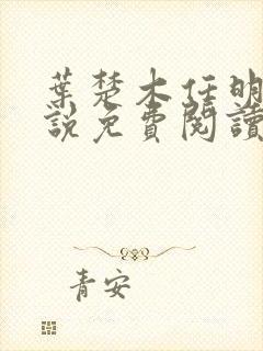 叶楚木任明曦小说免费阅读最新章节