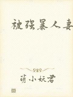 被强暴人妻封面