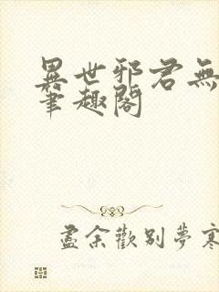 异世邪君无删减笔趣阁封面