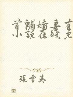 首辅娇妻有空间小说在线免费阅读完整版