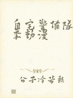 自宅警备队第二季动漫封面