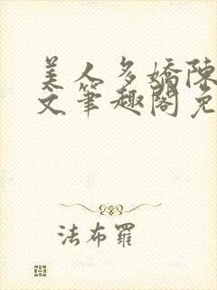 美人多娇陈阳全文笔趣阁免费阅读