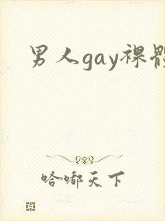 男人gay裸体