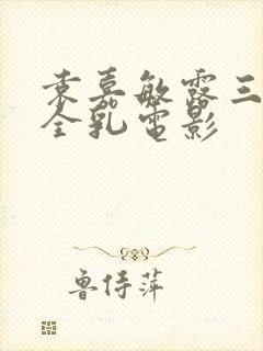 袁嘉敏露三级露全乳电影