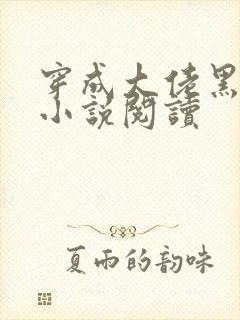 穿成大佬黑化前小说阅读