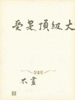 受是顶级大美人