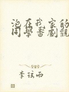 泡在我家的黑田同学番剧观看