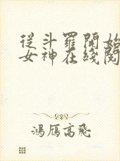 从斗罗开始俘获女神在线阅读小说