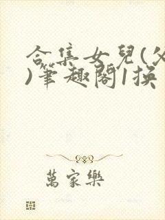 合集女儿(父女)笔趣阁1换