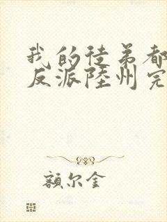 我的徒弟都是大反派陆州完整版txt