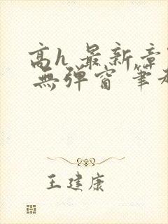 高h 最新章节 无弹窗 笔趣阁