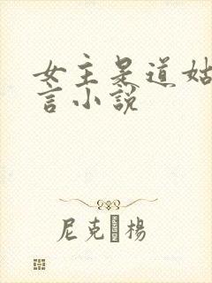 女主是道姑的古言小说