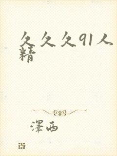 久久久91人妻精