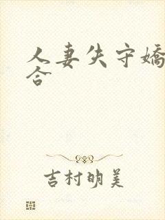 人妻失守娇羞迎合