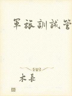 军旅训诫管教文