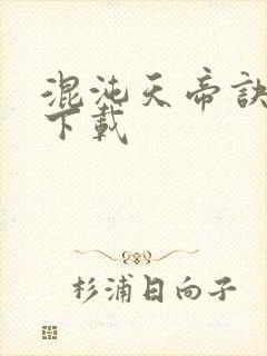 混沌天帝诀凌峰下载