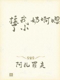 揉我奶啊嗯高潮了小