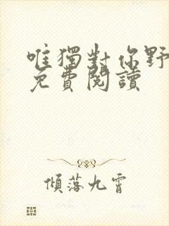 唯独对你野小说免费阅读