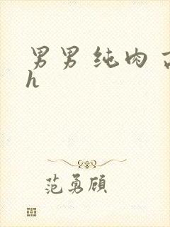 男男 纯肉 高h封面