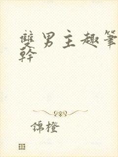 双男主趣笔阁高干