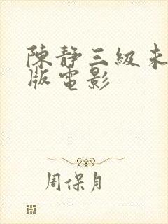 陈静三级未删减版电影